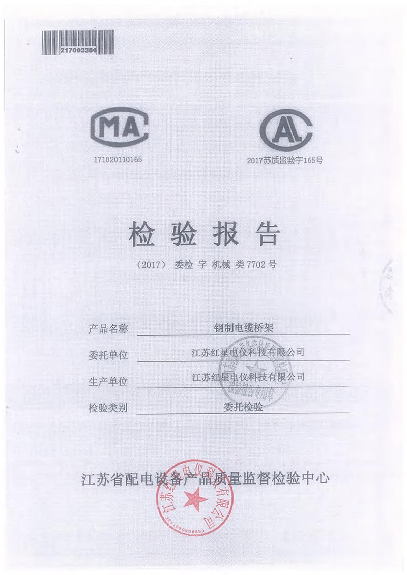 鋼製電纜橋架檢驗報告